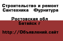 Строительство и ремонт Сантехника - Фурнитура. Ростовская обл.,Батайск г.